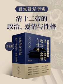 Baijia Forum Li Yin: Politics, Love and Character of the Twelve Emperors of the Qing Dynasty (8 Volumes in Total)