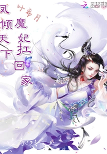 Feng Qingtianxia's Devil Concubine Carries Her Home