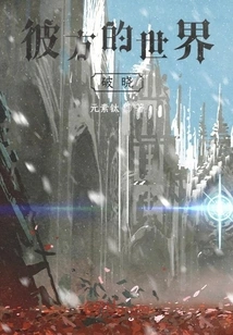 The World Beyond: Breaking Dawn