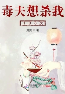 The Poisonous Man Tried to Kill Me 108 Times