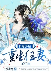 A Good Marriage: the Reborn Crazy Wife is Not Easy to Mess With