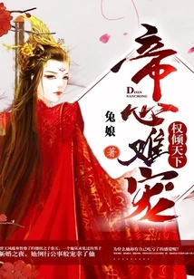 The Power Dominates the World, but the Emperor's Heart is Hard to Favor