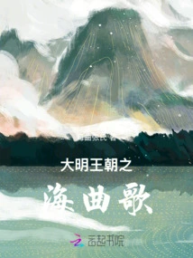 Songs of the Sea of ​​ming Dynasty