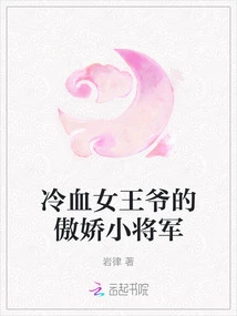 The Cold-blooded Queen's Arrogant Little General