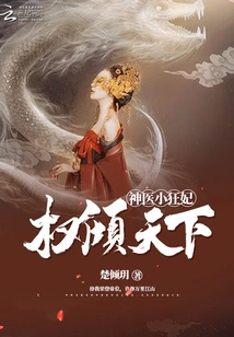 Power over the World: the Little Mad Concubine Who is a Miracle Doctor