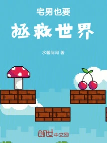 Otakus Also Want to Save the World