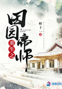 Rebirth of the Pastoral Emperor