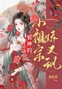 The Little Ancestor of the Evil God is Charming and Sassy