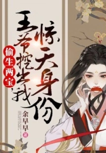 I Secretly Gave Birth to Two Treasures, the Prince Dug Out My Shocking Identity