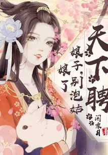 Tianxiapin: Madam, Stop Picking up Girls!