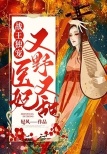 The War King is the Only Favorite, the Medical Concubine is Both Wild and Sweet