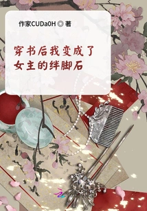 After Passing Through the Book, I Became a Stumbling Block for the Heroine