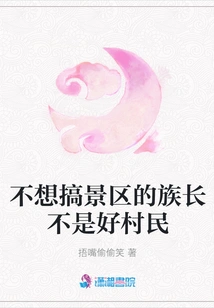 A Clan Leader Who Doesn't Want to Build a Scenic Spot is Not a Good Villager