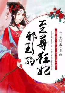 The Evil King's Supreme Mad Concubine