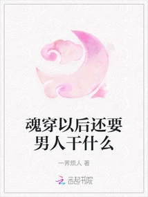 What Do You Need a Man to Do after Your Soul Has Passed Through?