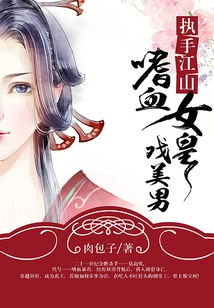 Holding the Kingdom in Hand: the Bloodthirsty Queen Plays with the Handsome Man