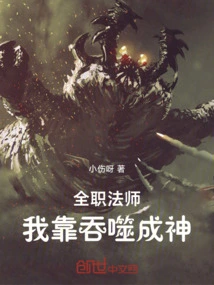 A Full-time Mage, I Became a God by Devouring Myself