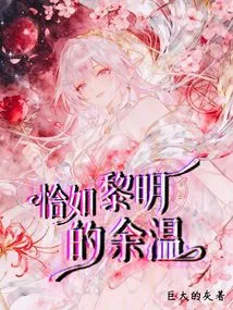 Just Like the Remaining Warmth of Dawn