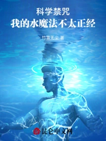 Scientific Forbidden Spell: My Water Magic is Not Serious