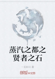 The Philosopher's Stone in the City of Steam