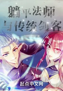 Lying Flat Mage and Traditional Swordsman