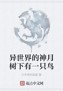 There is a Bird under the Shenyue Tree in Another World