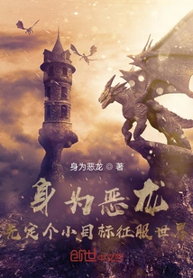 As an Evil Dragon, First Set a Small Goal to Conquer the World