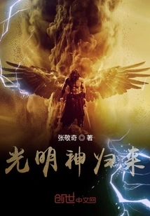 The Return of the God of Light