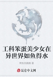 A Beautiful Girl Who is an Engineering Idiot is at Home in a Different World