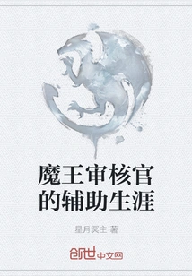 The Assistant Career of the Demon King Inspector