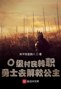 A Level 0 Villager Becomes a Warrior to Rescue the Princess