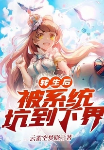 After Reincarnation: Being Tricked into the Lower Realm by the System