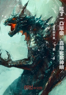 After Taking a Bite of the Apple, I Am Directly on Par with the Gods