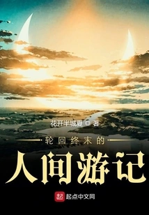 Travels in the Human World at the End of Reincarnation