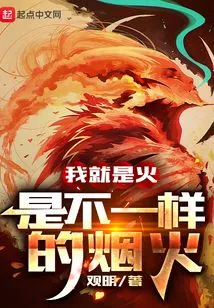 I Am Fire! It's a Different Kind of Fireworks!