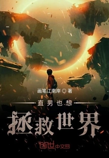 Straight Men Also Want to Save the World