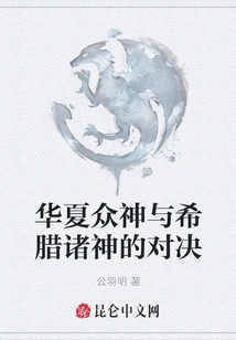 The Showdown between Chinese Gods and Greek Gods