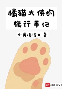 Orange Cat Hero's Travel Notes