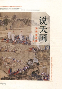 Talking About the Kingdom of Heaven: the Truth About Hong Xiuquan