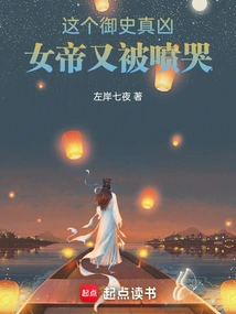 This Censor is Really Evil, and the Empress Was Scolded Again