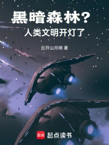 Dark Forest? Human Civilization Turns on the Lights!