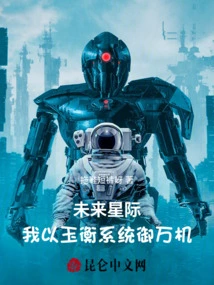 Future Interstellar: I Use the Yuheng System to Control All the Machines