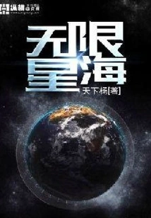 Infinite Sea of ​​stars