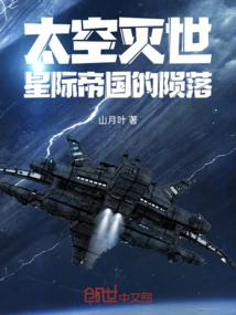 Space Destruction the Fall of an Interstellar Empire