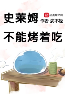 Slime Cannot Be Baked and Eaten