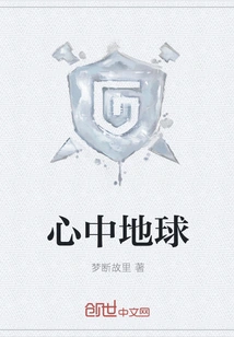 The Earth in My Heart