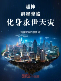 Super God: the Stars Descend and Transform into Eternal Natural Disasters!