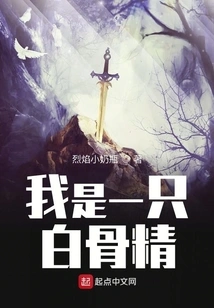 I Am a White-bone Spirit