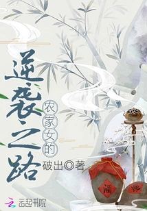 The Farm Girl's Counterattack