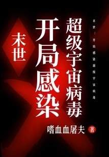 The End of the World: Infection with the Super Universe Virus at the Start